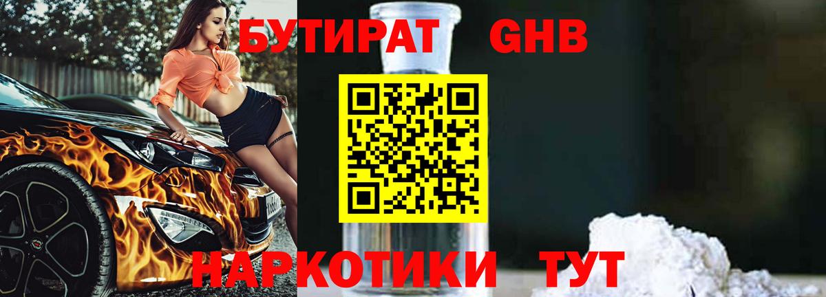 БУТИРАТ жидкий экстази  Вход с VPN  Бутират  Реутов 